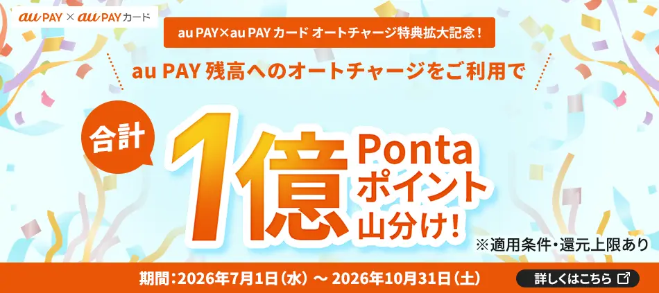 PAY×クレカ統合キャンペーン（1億ポイント山分け）