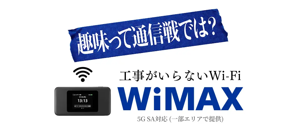 趣味って通信戦では？工事がいらないWi-Fi WiMAX 5G SA対応（一部エリアで提供）