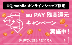 au PAY残高還元キャンペーン