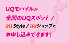 全国のauショップ au StyleでもUQモバイルをお申し込みできます！