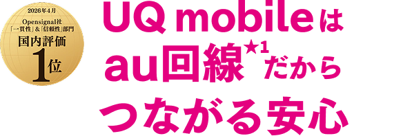 UQ mobileはau回線★1だからつながる安心