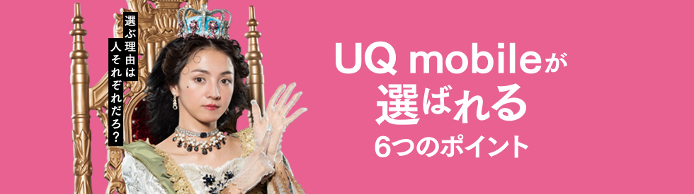 UQ mobileが選ばれる6つのポイント