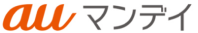 auマンデイ