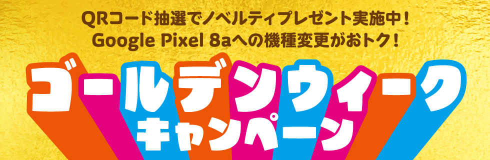 ゴールデンウィークキャンペーン