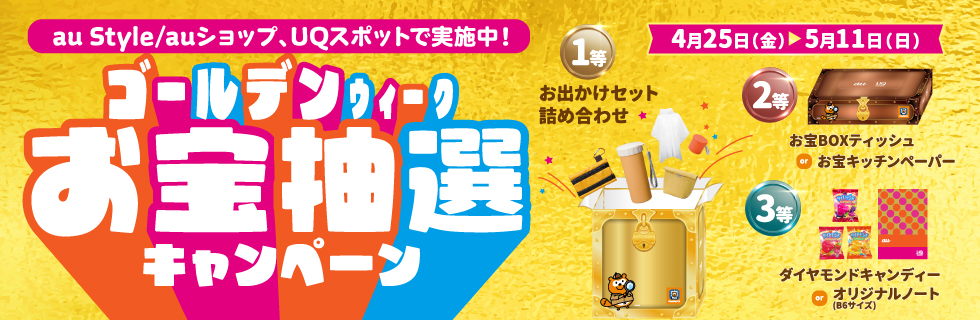 ゴールデンウィークお宝抽選キャンペーン