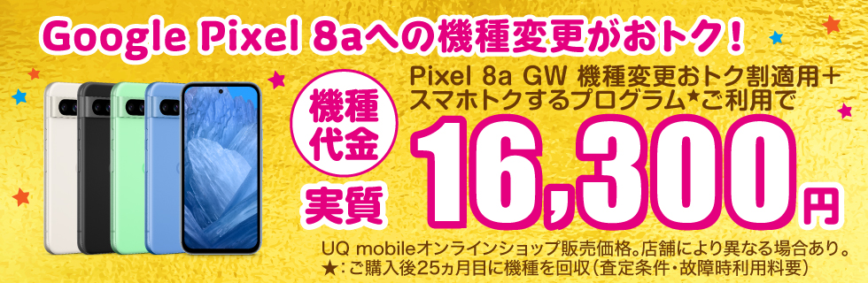 Google pixel 8aへの機種変がおトク！