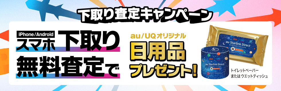 下取り査定キャンペーン　傷があっても査定OK！スマホ下取り無料査定で数量限定お～いお茶プレゼント！