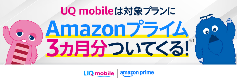UQ mobileは対象プランにAmazonプライム3ヵ月分ついてくる！