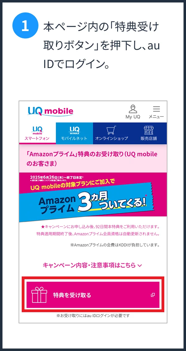 本ページ内の「特典受け取りボタン」を押下し、au IDでログイン。