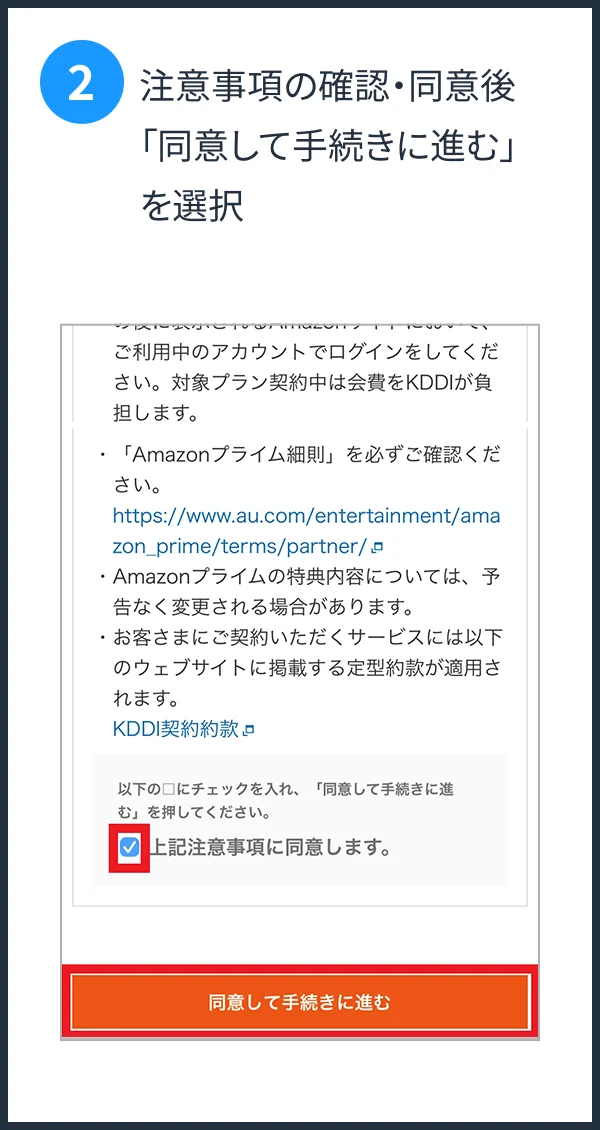 注意事項の確認・同意後「同意して手続きに進む」を選択