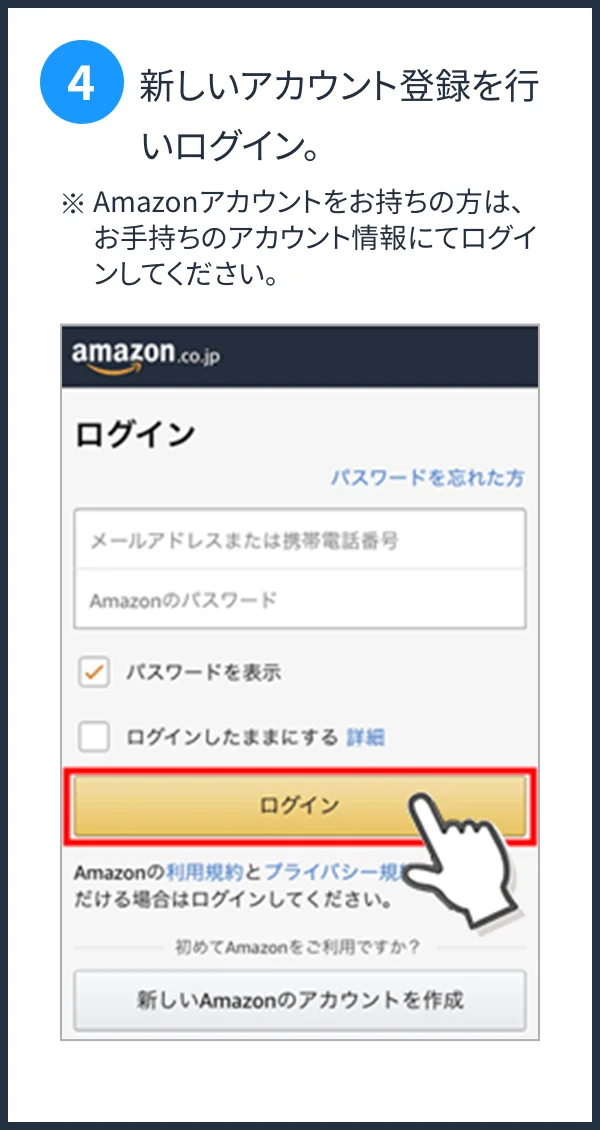 新しいアカウント登録を行いログイン。※Amazonアカウントをお持ちの方は、お手持ちのアカウント情報にてログインしてください。