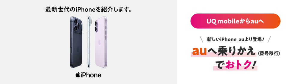 UQ mobileからauへ　auへ乗りかえ（番号移行）でおトク！