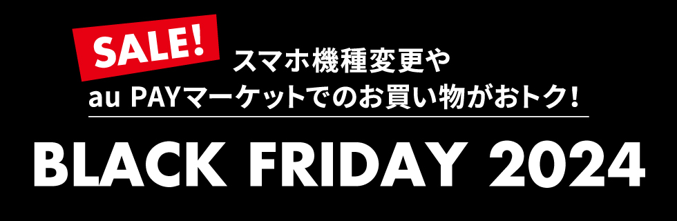 SALE！ スマートフォンの機種変更がおトク！ BLACK FRIDAY 2024