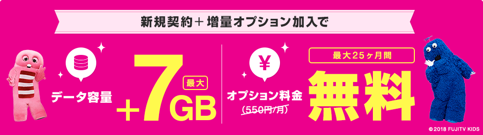 増量オプション＋機種変更でオプション料金（550円/月）最大25ヶ月間無料　データ容量最大+7GB
