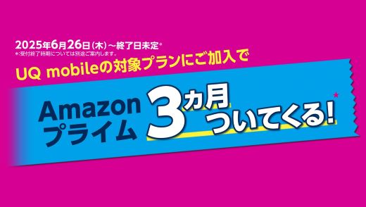 対象プランご加入でAmazonプライム3カ月ついてくる！
