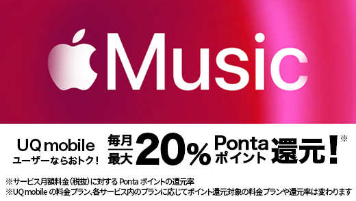 Apple Music加入で最大20％Pontaポイント還元！