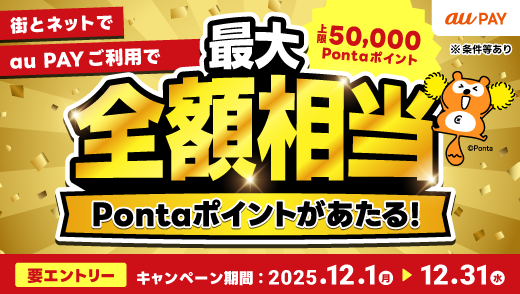 au PAY 冬の超チャンス！キャンペーン