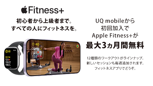 Apple Fitness+を3カ月間無料で使える！