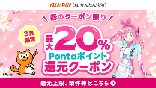 au PAY（auかんたん決済）春のクーポン祭り