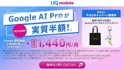 Google AI Proを実質半額ではじめよう！キャンペーン