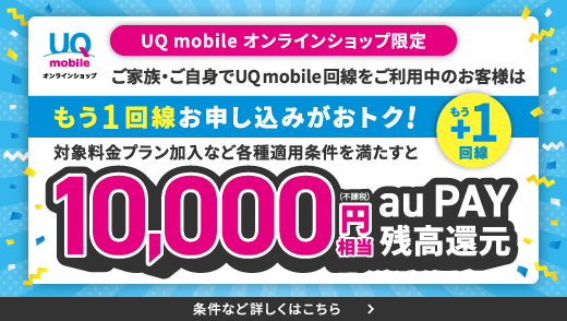 UQ mobile オンラインショップ限定！もう1回線お申し込みでおトクキャンペーン