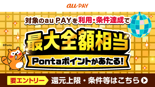 au PAY 超チャンス！キャンペーン