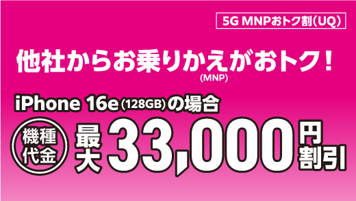 5G MNPおトク割（UQ） 他社からのお乗りけがおトク！