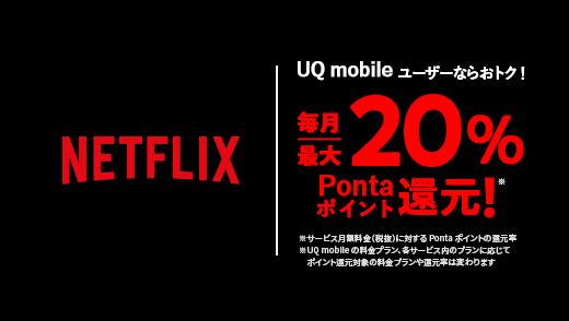 Netflix加入で最大20％Pontaポイント還元！