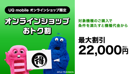 UQ mobile オンラインショップおトク割