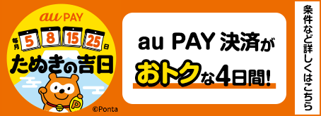 毎月5のつく日と8日はau PAY決済がおトクな、たぬきの吉日！