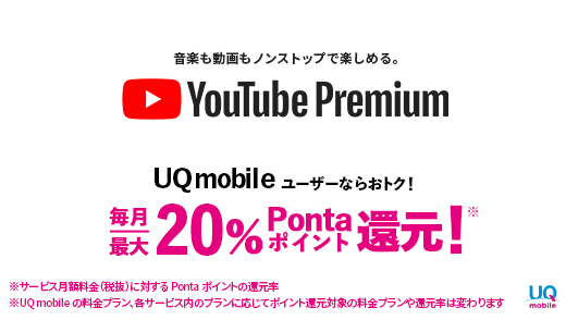 YouTube Premium加入で最大20％Pontaポイント還元！