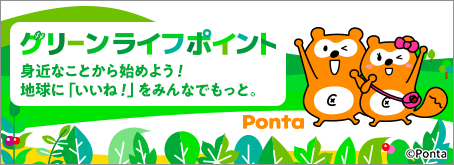 グリーンライフポイント 身近なことから始めよう！ 地球に「いいね！」をみんなでもっと。 Ponta