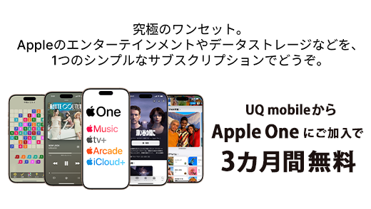 UQ mobileからApple Oneに初回加入で、3カ月間無料！