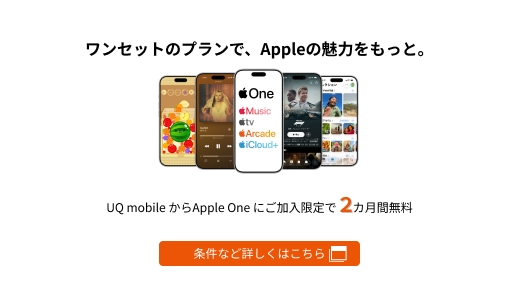 UQ mobileからApple Oneに初回加入で、3カ月間無料！