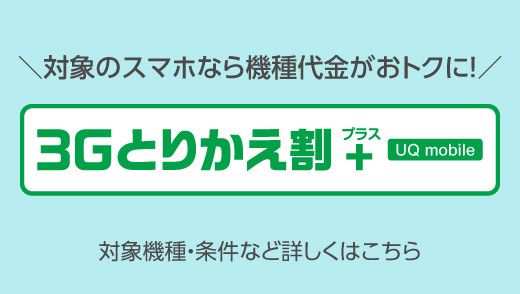 docomoが提供する3Gサービスからお乗りかえの場合、対象スマホを一括でご購入いただくと、機種代金から割引します。