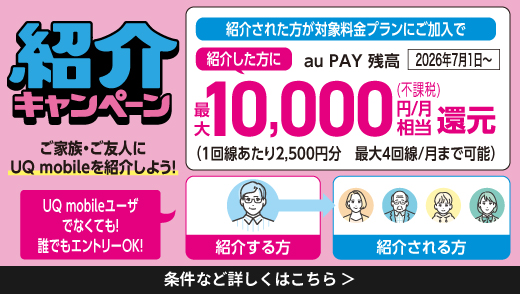 UQ紹介キャンペーン
