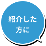 紹介した方に