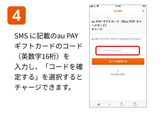 4 SMS に記載のau PAY ギフトカードのコード（英数字16桁）を入力し、「コードを確定する」を選択するとチャージできます。