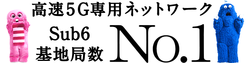 高速5G専用ネットワーク Sub6基地局数 No.1