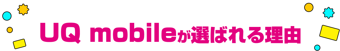UQ mobileが選ばれる理由