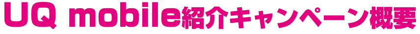 UQ mobile紹介キャンペーン概要