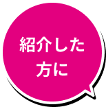 紹介した方に