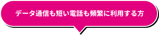 データ通信も短い電話も頻繁に利用する方