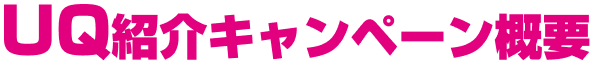 UQ紹介キャンペーン概要