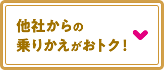 他社からの乗り換えがおトク！