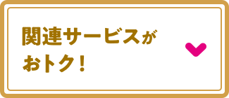 関連サービスがおトク！