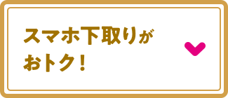 スマホ下取りがおトク！