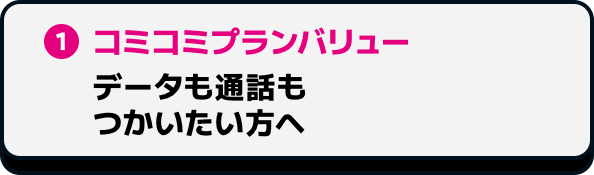1 コミコミプランバリュー データも通話もつかいたい方へ
