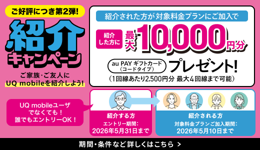 UQ mobileにご紹介いただくと最大10,000円分au PAYギフトカードプレゼント（2,500円分×ご紹介4名様）