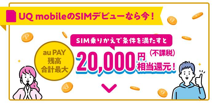 SIM乗りかえで20,000円相当還元！